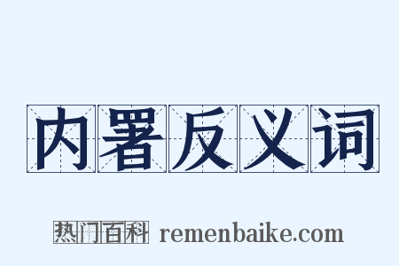 内署反义词是什么意思的图片